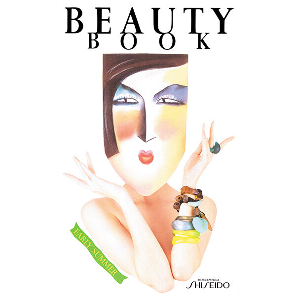 資生堂 BEAUTY BOOK 表紙(年間)